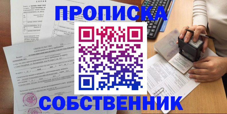 прописка от собственника в Одинцово
